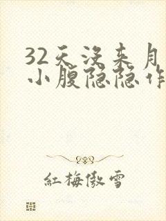 32天没来月经小腹隐隐作痛