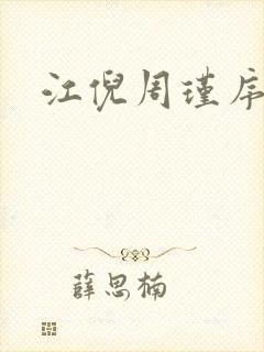 江倪周瑾序短剧