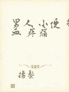 男人 小便 带血 疼痛