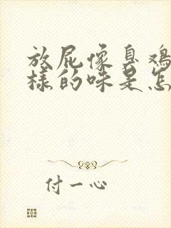 放屁像臭鸡蛋一样的味是怎么回事