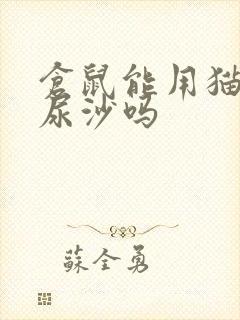 仓鼠能用猫砂当尿沙吗