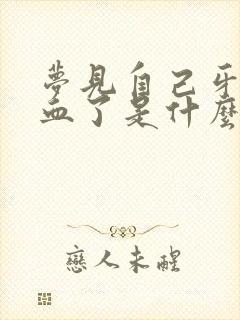 梦见自己牙掉出血了是什么预兆