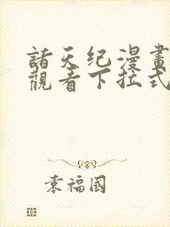 诸天纪漫画免费观看下拉式六漫画