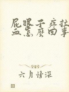 屁眼子疼拉屎带血怎么回事