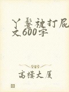 丫鬟被打屁股作文600字