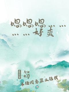 嗯嗯嗯……爸爸……好爽