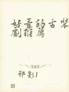 好看的古装悬疑剧推荐