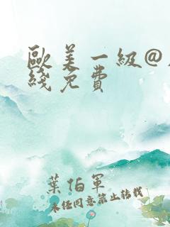 欧美一级@片在线免费