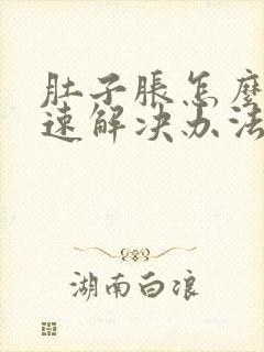 肚子胀怎么办快速解决办法