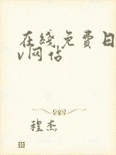 在线免费日韩av网站