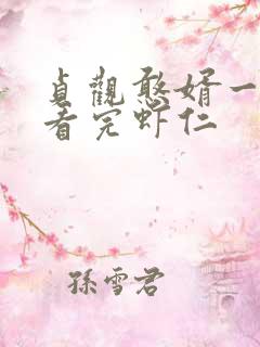 贞观憨婿一口气看完虾仁