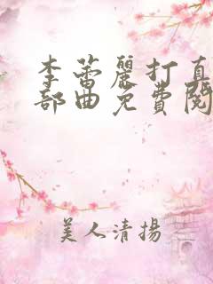 李蕾丽打真军三部曲免费阅读