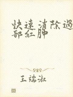 快速消除过敏面部红肿