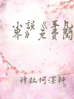 小说《平凡的世界》免费阅读