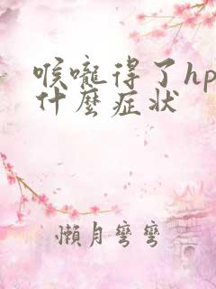 喉咙得了hpv什么症状