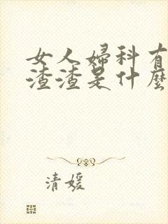 女人妇科有豆腐渣渣是什么引起的