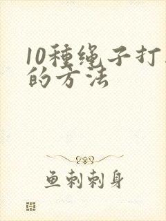 10种绳子打结的方法