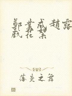 郑业成赵露思吻戏花絮