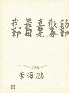 我最喜欢的传统节日是春节