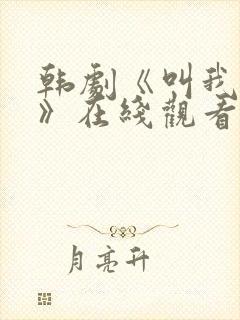 韩剧《叫我姐姐》在线观看