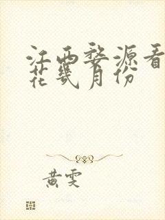 江西婺源看油菜花几月份