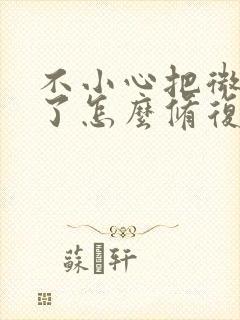 不小心把微信删了怎么修复聊天记录