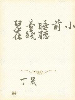 儿童睡前小故事在线听