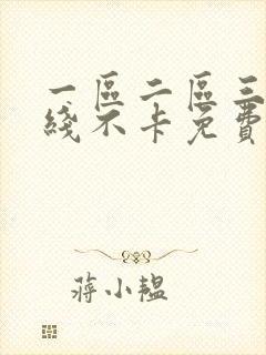 一区二区三区在线不卡免费