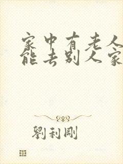 家中有老人过世能去别人家吗