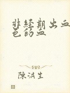 非经期出血暗红色的血