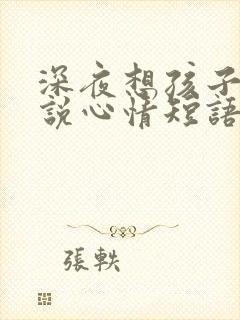 深夜想孩子的说说心情短语