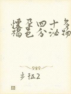 怀孕四十多天流褐色分泌物