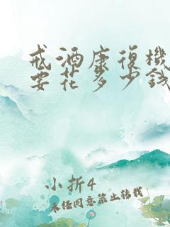 戒酒康复机构需要花多少钱