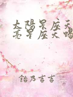 太阳星座天蝎月亮星座天蝎