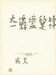 大便擦的时候有一点血是什么原因?