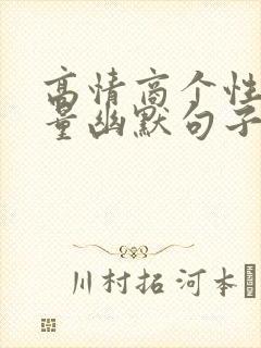 高情商个性正能量幽默句子