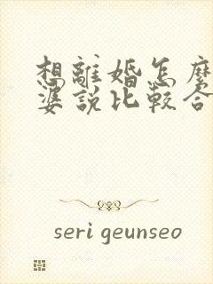 想离婚怎么和老婆说比较合适