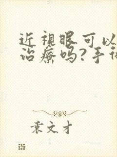 近视眼可以手术治疗吗?手术费多少?