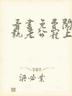 看书免费阅读偏执老公宠上天