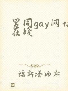 男同gay网站在线