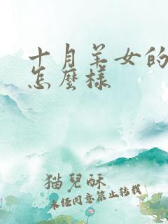 十月羊女的命运怎么样