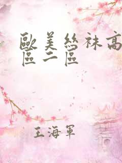 欧美丝袜高跟一区二区