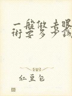 一般做去眼袋手术要多少钱