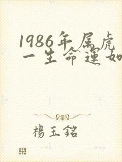 1986年属虎一生命运如何女性