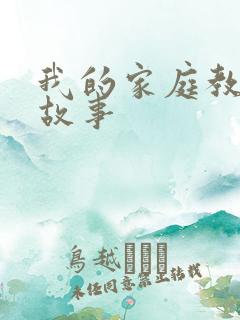 我的家庭教育的故事
