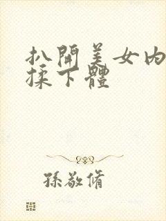 扒开美女内裤猛揉下体