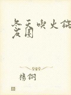 冬天吃火锅发朋友圈