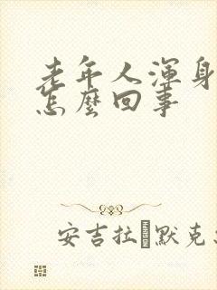 老年人浑身疼是怎么回事