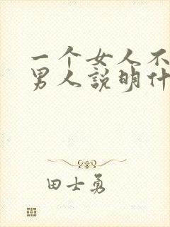 一个女人不需要男人说明什么