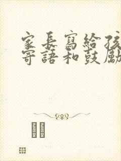 家长写给孩子的寄语和鼓励